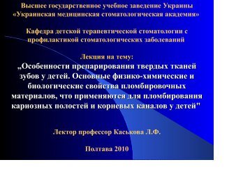 „Особенности препарирования твердых тканей зубов у детей ...