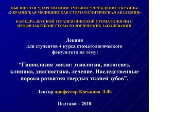 “Гипоплазия эмали: этиология, патогенез, клиника, диагностика ...