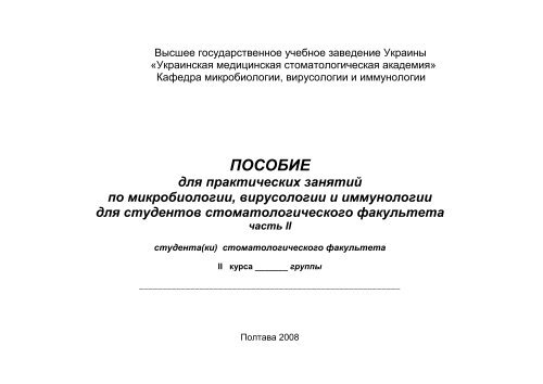 ПОСОБИЕ для практических занятий по микробиологии ...