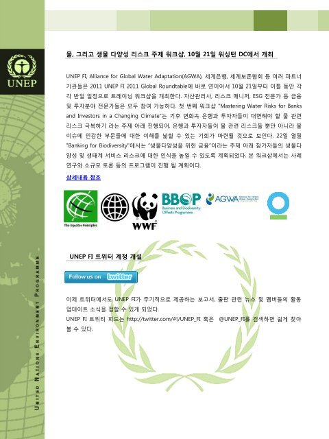 2011ë 6/7/8ìí¸ - UNEP Finance Initiative