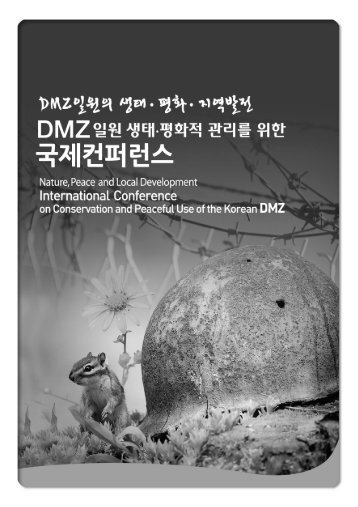 DMZ ì¼ì ìí ííì  ê´ë¦¬ë¥¼ ìí êµ­ì ì»¨í¼ë°ì¤ - ì ë¤ì¤ì½íêµ­ììí