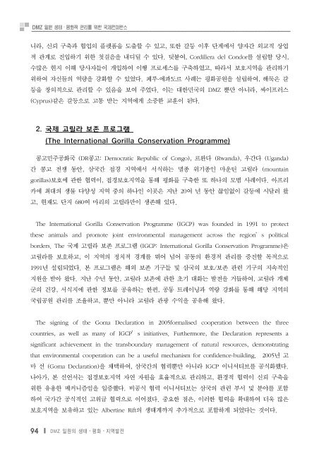 DMZ ì¼ì ìí ííì  ê´ë¦¬ë¥¼ ìí êµ­ì ì»¨í¼ë°ì¤ - ì ë¤ì¤ì½íêµ­ììí