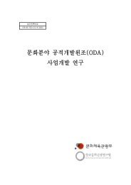 ë¬¸íë¶ì¼ ê³µì ê°ë°ìì¡°(ODA) ì¬ìê°ë° ì°êµ¬ - ì ë¤ì¤ì½íêµ­ììí