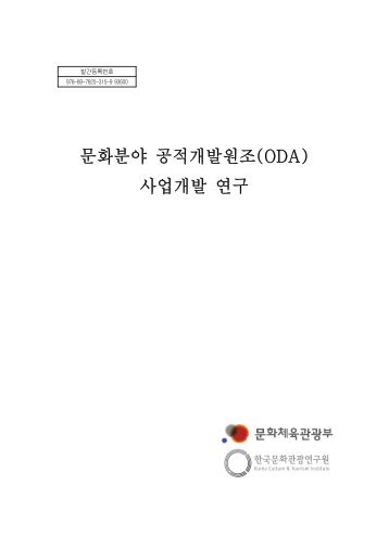 ë¬¸íë¶ì¼ ê³µì ê°ë°ìì¡°(ODA) ì¬ìê°ë° ì°êµ¬ - ì ë¤ì¤ì½íêµ­ììí