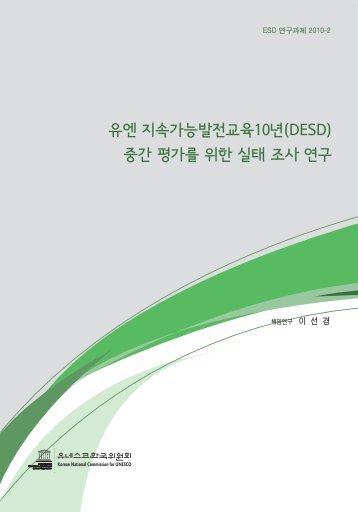 ì ì ì§ìê°ë¥ë°ì êµì¡ 10ë(DESD) - ì ë¤ì¤ì½íêµ­ììí
