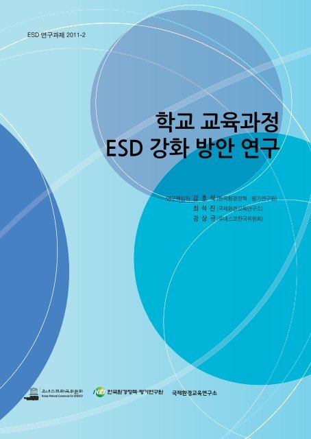 íêµ êµì¡ê³¼ì  ESD ê°íë°©ì ì°êµ¬ - ì ë¤ì¤ì½íêµ­ììí