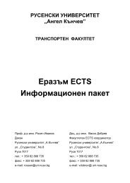 ÐÑÐ°Ð·ÑÐ¼ ECTS ÐÐ½ÑÐ¾ÑÐ¼Ð°ÑÐ¸Ð¾Ð½ÐµÐ½ Ð¿Ð°ÐºÐµÑ - Ð ÑÑÐµÐ½ÑÐºÐ¸ ÑÐ½Ð¸Ð²ÐµÑÑÐ¸ÑÐµÑ ...