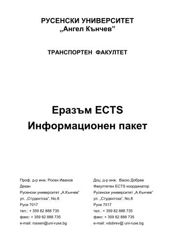 ÐÑÐ°Ð·ÑÐ¼ ECTS ÐÐ½ÑÐ¾ÑÐ¼Ð°ÑÐ¸Ð¾Ð½ÐµÐ½ Ð¿Ð°ÐºÐµÑ - Ð ÑÑÐµÐ½ÑÐºÐ¸ ÑÐ½Ð¸Ð²ÐµÑÑÐ¸ÑÐµÑ ...