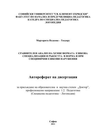 Автореферат на дисертация - Св. Климент Охридски