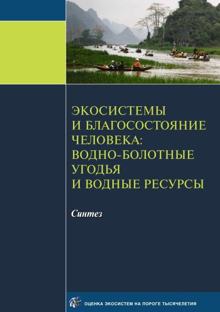 ÑÐºÐ¾ÑÐ¸ÑÑÐµÐ¼Ñ Ð¸ Ð±Ð»Ð°Ð³Ð¾ÑÐ¾ÑÑÐ¾ÑÐ½Ð¸Ðµ ÑÐµÐ»Ð¾Ð²ÐµÐºÐ°: Ð²Ð¾Ð´Ð½Ð¾ ... - UN-Water