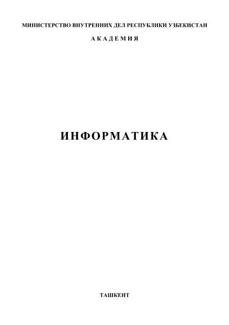 ИНФОРМАТИКА - Академия МВД Республики Узбекистан