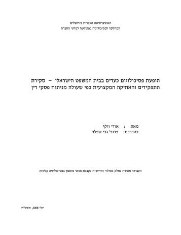 סקירת – הופעת פסיכולוגים כעדים בבית המשפט הישראלי צועית כפי שעולה מני