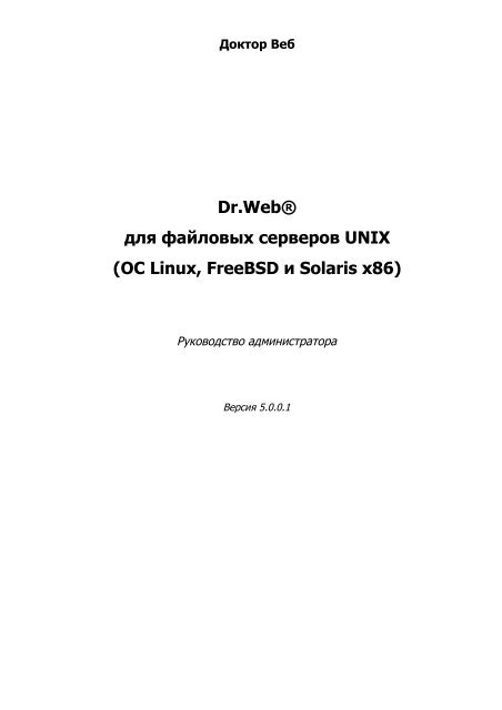 Dr.Web Ð´Ð»Ñ ÑÐ°Ð¹Ð»Ð¾Ð²ÑÑ ÑÐµÑÐ²ÐµÑÐ¾Ð² UNIX