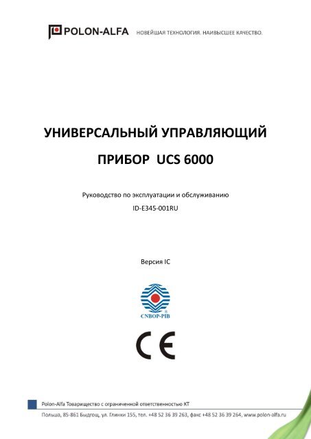 УНИВЕРСАЛЬНЫЙ УПРАВЛЯЮЩИЙ ПРИБОР UCS 6000