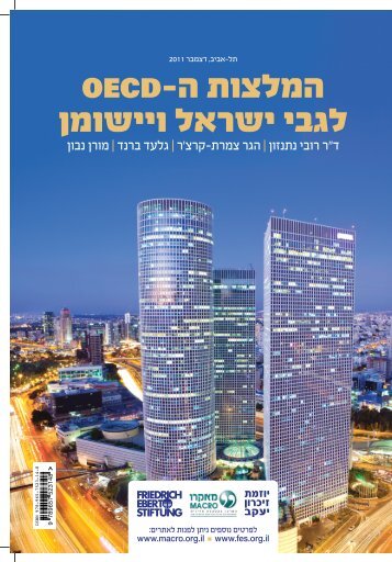 המלצות ה-OECD לגבי ישראל ויישומן - מרכז מאקרו לכלכלה מדינית