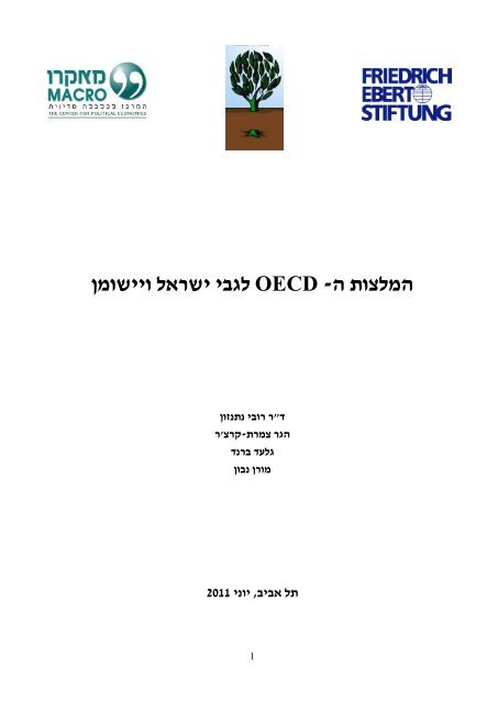 המלצות ה-OECD לגבי ישראל ויישומן - מרכז מאקרו לכלכלה מדינית