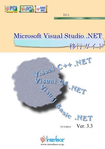 Microsoft Visual Studio .NET移行ガイド - インタフェース