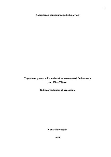 Труды Сотрудников Российской Национальной Библиотеки За.
