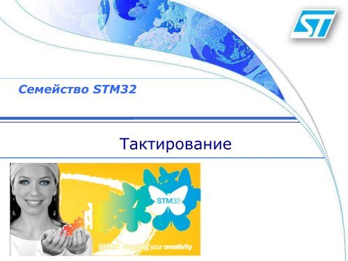 Семейство STM32