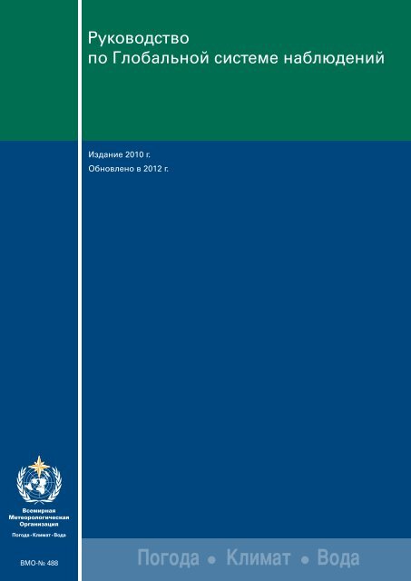 Ð ÑÐºÐ¾Ð²Ð¾Ð´ÑÑÐ²Ð¾ Ð¿Ð¾ ÐÐ»Ð¾Ð±Ð°Ð»ÑÐ½Ð¾Ð¹ ÑÐ¸ÑÑÐµÐ¼Ðµ Ð½Ð°Ð±Ð»ÑÐ´ÐµÐ½Ð¸Ð¹ - E-Library - WMO