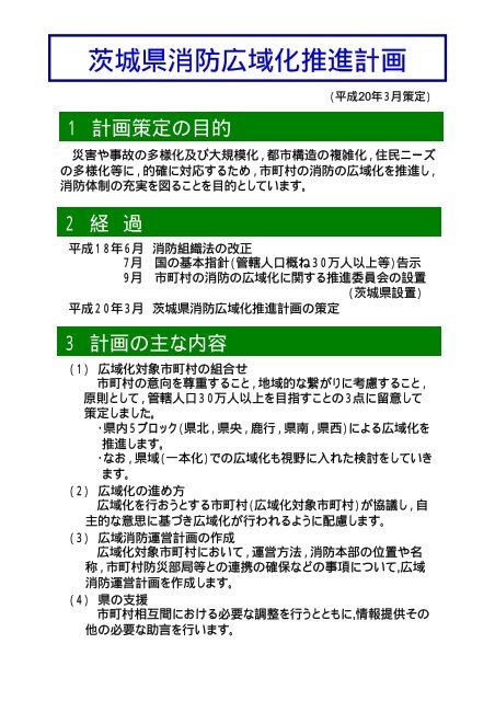 茨城県消防広域化推進計画パンフレット ｐｄｆ