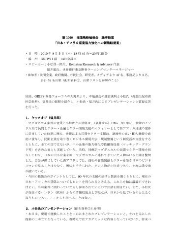 第 10 回 産業戦略勉強会 議事録案 「日本・アフリカ産業協力強化への新戦略 ...