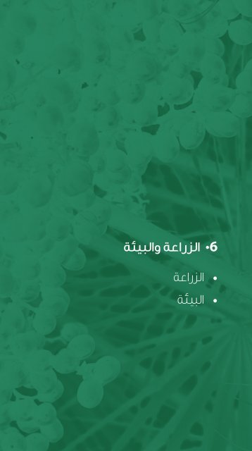 6â¢ Ø§ÙØ²Ø±Ø§Ø¹Ø© ÙØ§ÙØ¨ÙØ¦Ø©