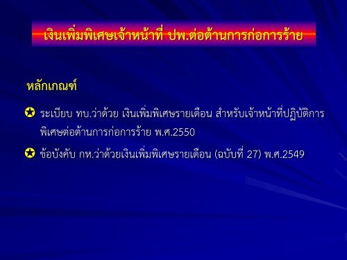 ระเบียบ ทบ.ว่าด้วยเงินเพิ่มพิเศษรายเดือนสาหรับนักโดดร่ม พ.ศ.2506