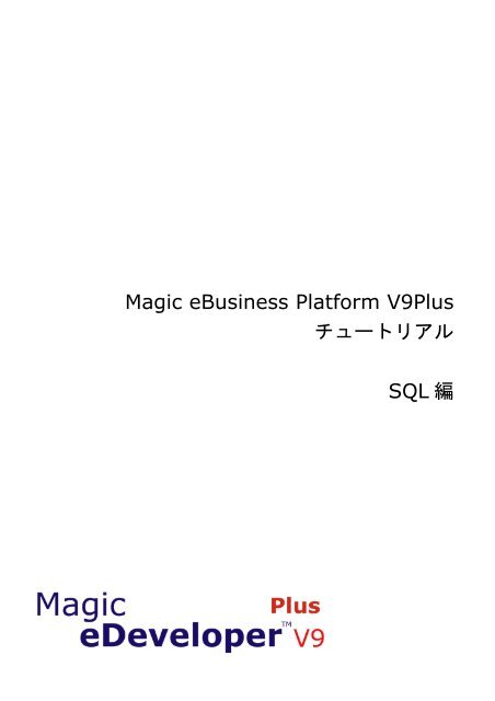 Magic eBusiness Platform V9Plus ãã¥ã¼ããªã¢ã« SQL ç·¨