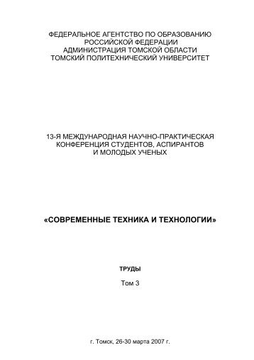 Ð¢ÑÑÐ´Ñ. Ð¢Ð¾Ð¼ 3 - Ð¢Ð¾Ð¼ÑÐºÐ¸Ð¹ Ð¿Ð¾Ð»Ð¸ÑÐµÑÐ½Ð¸ÑÐµÑÐºÐ¸Ð¹ ÑÐ½Ð¸Ð²ÐµÑÑÐ¸ÑÐµÑ