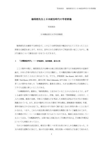 楊南郡老師與日本統治時期的學者群像 - 東華大學原住民族發展中心首頁