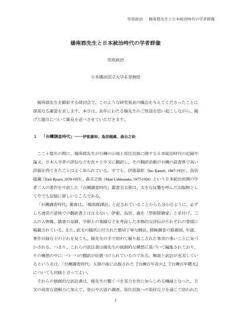 楊南郡老師與日本統治時期的學者群像 - 東華大學原住民族發展中心首頁