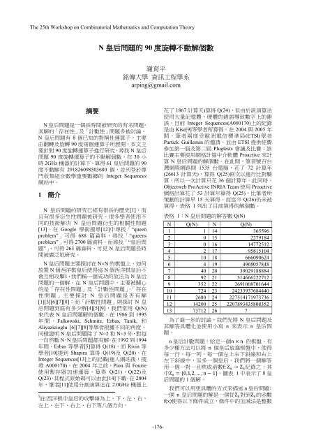 N 皇后問題的90 度旋轉不動解個數