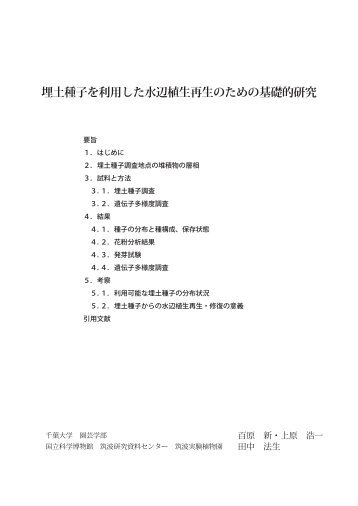 埋土種子を利用した水辺植生再生のための基礎的 ... - 河川環境管理財団