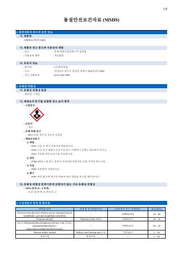 ë¬¼ì§ìì ë³´ê±´ìë£ (MSDS) - K-SMS (KCC - SDS Management ...