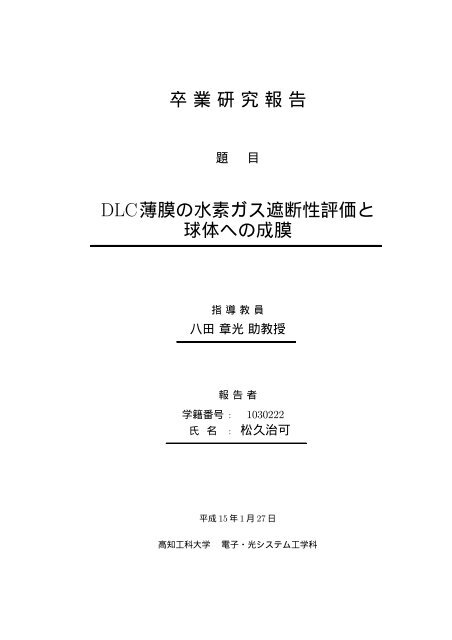 卒業研究報告 Gkz薄膜の水素ガス遮断性評価と 球体へ 高知工科 卒業研究報告 Gkz薄膜の水素ガス遮断性評価と 球体へ 高知工科