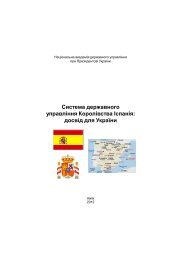 Система державного управління Королівства Іспанія: досвід для ...