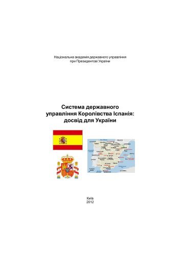 Система державного управління Королівства Іспанія: досвід для ...