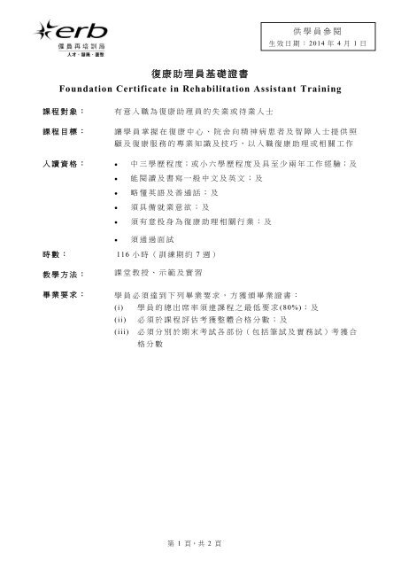 復康助理員證書課程Certificate in Rehabilitation Assistant Training
