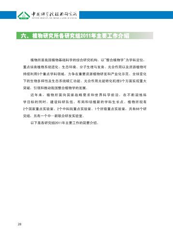 六、植物研究所各研究组2011年主要工作介绍 - 中国科学院植物研究所