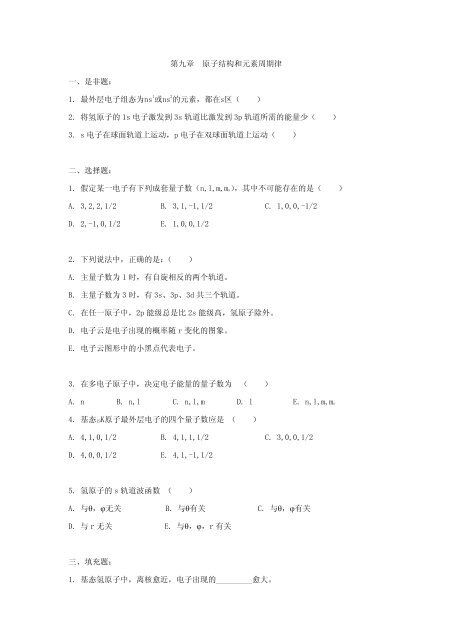 第九章原子结构和元素周期律 第九章原子结构和元素周期律