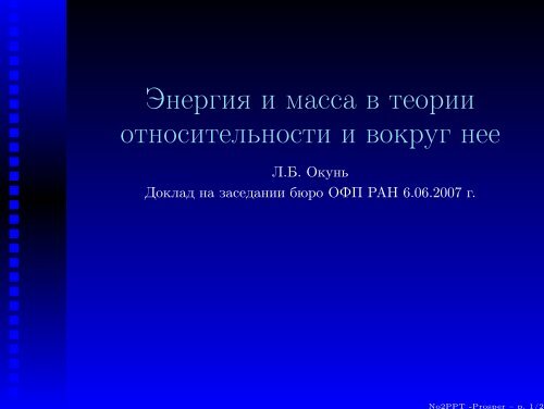 Энергия И Масса В Теории Относительности И Вокруг Неё.