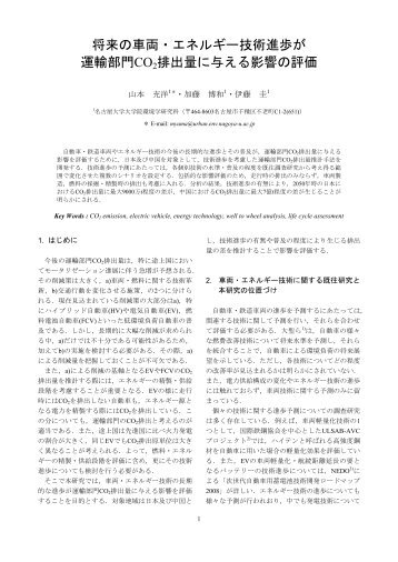 将来の車両・エネルギー技術進歩が 運輸部門CO2 排出量 ... - 名古屋大学