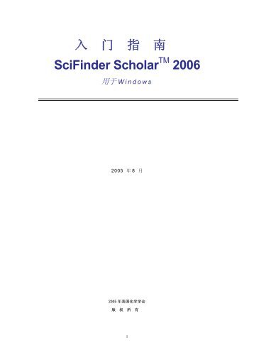 入门指南SciFinder Scholar 2006 - 中国农业大学图书馆