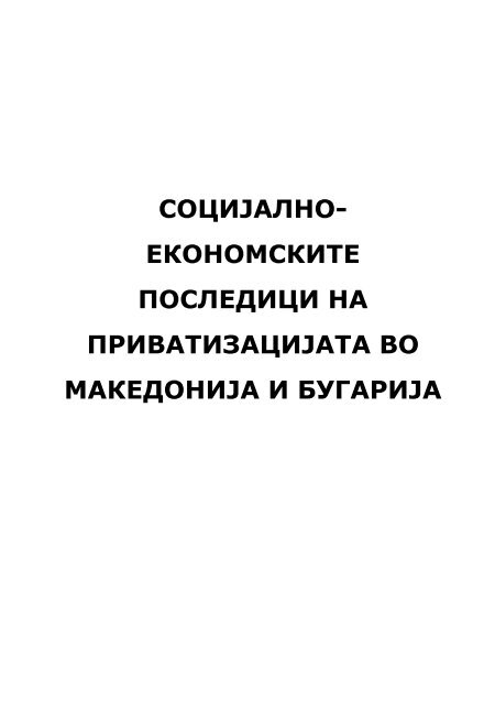 ekonomskite posledici na privatizacijata vo makedonija i bugarija