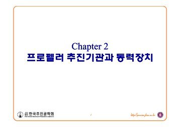 Chapter 2 2 Chapter 2 íë¡í ë¬ ì¶ì§ê¸°ê´ê³¼ ëë ¥ì¥ì¹