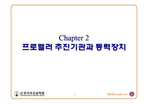 Chapter 2 2 Chapter 2 íë¡í ë¬ ì¶ì§ê¸°ê´ê³¼ ëë ¥ì¥ì¹