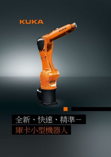 全新、快速、精準－ 庫卡小型機器人 - KUKA Robotics