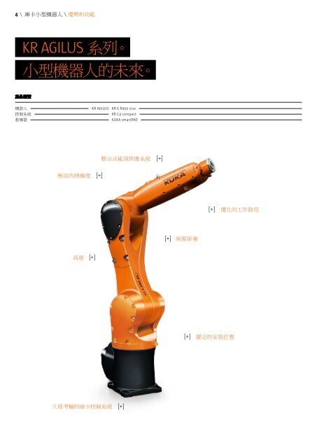 全新、快速、精準－ 庫卡小型機器人 - KUKA Robotics