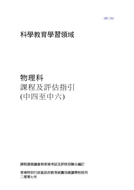 物理科課程及評估指引 中四至中六